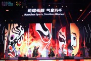 世运广场正式启幕——精彩不断绽放蓉城运动活力