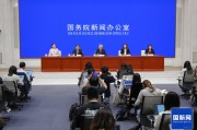 国新办举行新闻发布会 介绍2024年一季度金融运行和外汇收支情况