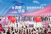 加强对新时代中国青年的价值引领