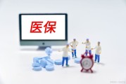 医保新变化！退休职工每月返款500元门诊就医自费这样划算吗