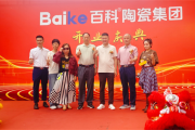 百科陶瓷集团庆典启幕：擎创新之炬 拓行业新境