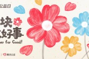 99公益日将正式启动：腾讯公益首创跨平台配捐公益共创玩法再升级