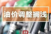 今天油价不调了！本轮成品油调价搁浅