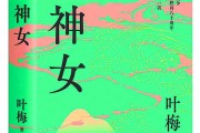历史的温度与文学的厚度