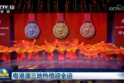 粤港澳三地热情迎全运