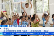 优先减免学前一年保教费 兼顾民生和财政可持续性