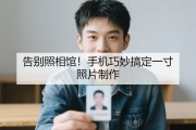 告别照相馆！手机巧妙搞定一寸照片制作