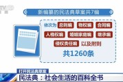 民法典：社会生活的百科全书