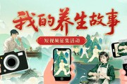 用镜头记录健康蜕变！ “我的养生故事”短视频征集活动启动--健康·生活--人民网