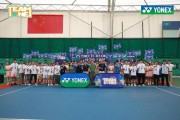 青春无极限！2025 YONEX TEAM ONE网球团体赛上海站盛大开赛