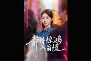全剧终《静待惊鸿入翁慌》江黎大结局完整版纯享版
