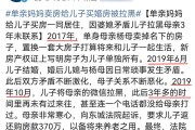 单亲妈妈花370万给孩子买房后被拉黑暴露三个家庭教育认知误区