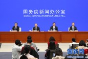 国务院新闻办就深入贯彻新发展理念确保“十四五”开好局起好步举行发布会