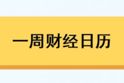 上半年经济数据、6月金融数据将公布丨一周前瞻