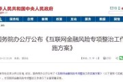 【央视评论】重磅！国务院发文整治互联网金融风险 规范“众筹买房”等行为