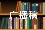 关于生活的广播稿