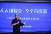 2025年辽宁省应急科普讲解大赛举办