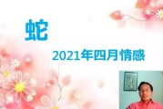 感情运势：四月感情运势解析（四月运势最好的生肖2021）