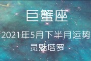 感情运势：巨蟹5月上旬感情运势（巨蟹座5月份爱情运势）