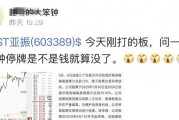 昨天打板今天被关！st亚振四度停牌核查这次时间有点长！