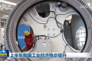 上半年我国工业经济稳步提升