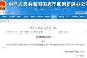 《网信部门行政执法程序规定》（全文）