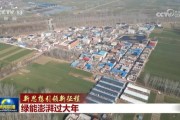 2月15日《新闻联播》主要内容