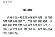 释永信被调查第11天再迎3大噩耗2大喜讯私生活乱只是冰山一角