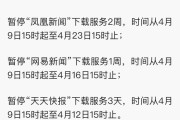 今日头条网易新闻等 4 款新闻资讯App遭下架恢复时间不一