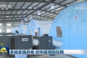多地多措并举 织牢疫情防控网