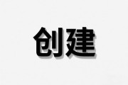 创建词条的前提条件和参考文献