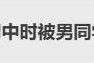知名女演员自曝被霸凌冲上热搜！