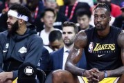 惊爆！NBA球星麦基破产仅剩20万！霍华德也深陷借款窘境