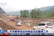 京津冀等地加快推进灾后重建工作