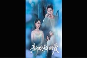 后续大结局《新欢辞旧爱》1-64集全集分享