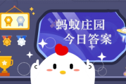 生活百科：喝水多多益善吗尤其是夏天 蚂蚁庄园6月15日答案
