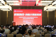 全国高等院校计算机基础教育研究会2025学术年会在西宁成功举办