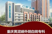江北区这里有一个重庆黄泥磅医院好不好