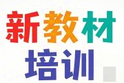 朝阳街小学赴新教材培训之约育教育新景