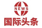 美俄秘密会谈曝光普京开出九大条件专家解读“停火30天”提议；道指创两年最大周跌幅黄金破3000美元 一周国际财经