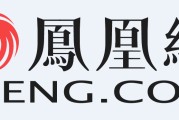 凤凰网高管解读16年Q2财报 凤凰新闻与一点资讯驱动移动端发展