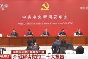 热点一览！中央举行新闻发布会介绍解读党的二十大报告