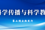 我校组织编辑的《科学传播与科学教育（第三辑）》正式出版发行