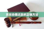 京东协商还款的正确方法