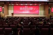 山东第一医科大学精神医学学术研讨会暨精神卫生与临床心理学院成立大会在济举办