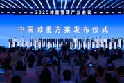 医产研共筑“科学减重”新生态