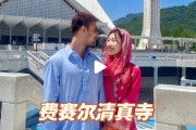 河北19岁女孩爱上26岁巴铁恋爱1年就结婚婚后戴头巾不吃猪肉