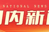 凤鸣晨间丨一分钟了解昨夜今晨（8月7日）