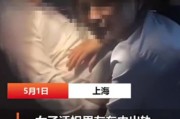 21年上海女子活捉男友出轨被发现时还在提裤子男友的解释绝了