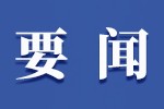 新闻午报丨铁路部门优化学生预约购票服务；有一种情感叫“人民子弟兵来了！”
